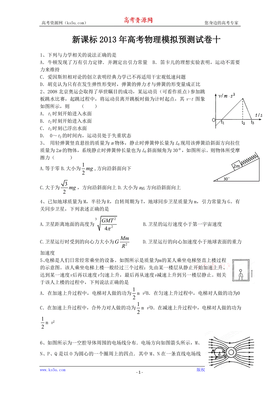 《原创》新课标2013年高考物理模拟预测试卷十.doc_第1页