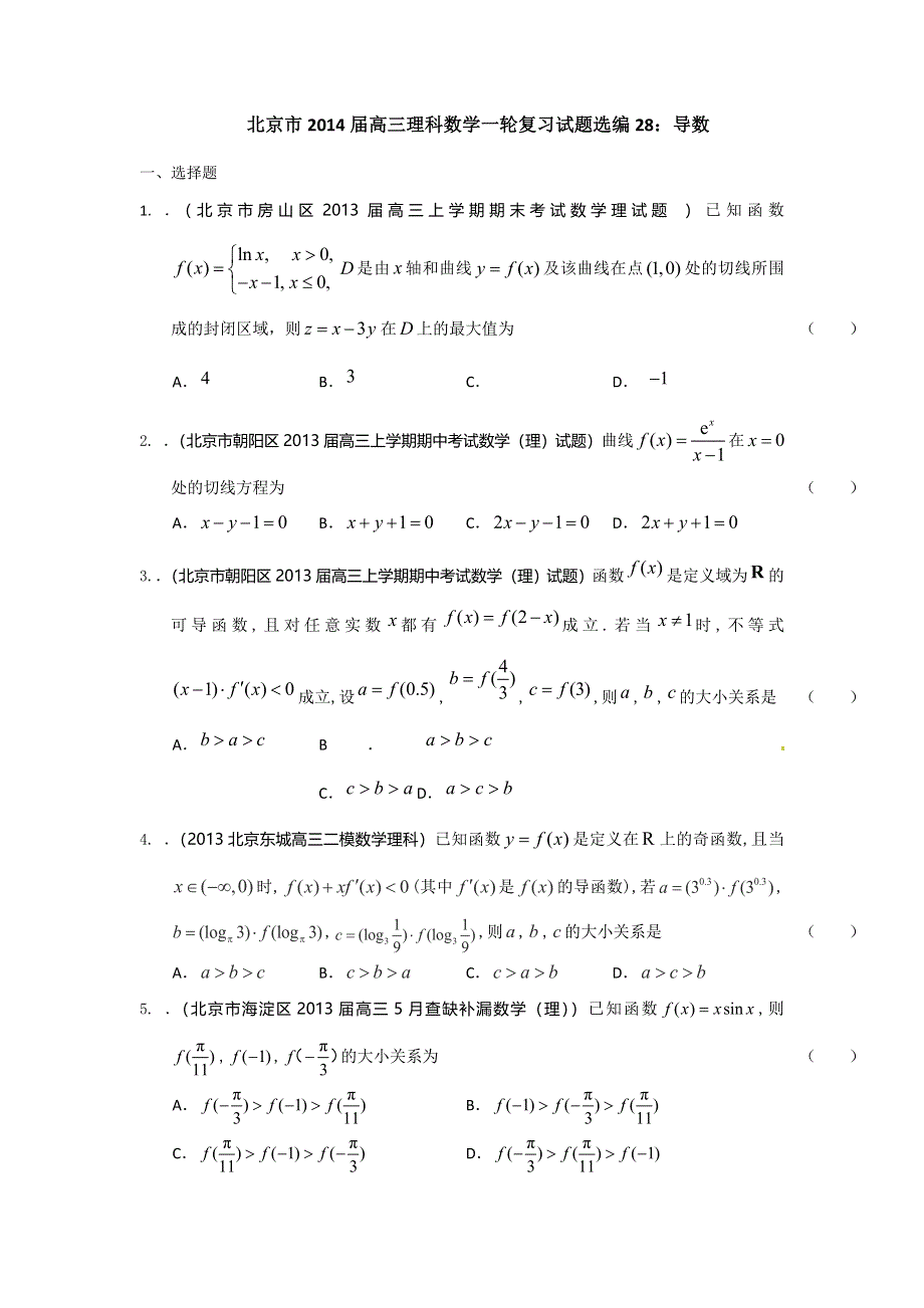 北京市2014届高三理科数学一轮复习试题选编28：导数（学生版） WORD版含答案.doc_第1页