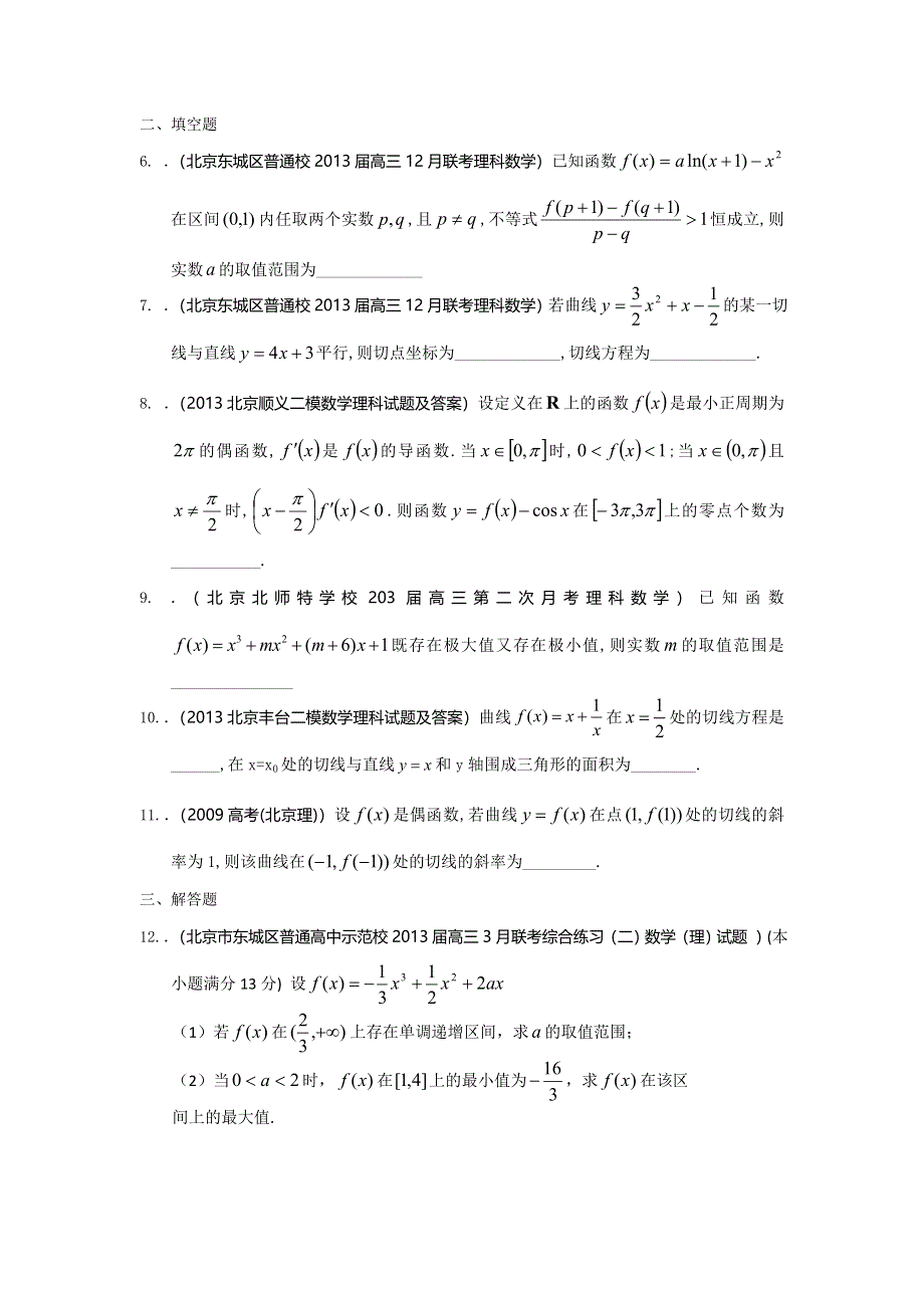 北京市2014届高三理科数学一轮复习试题选编28：导数（学生版） WORD版含答案.doc_第2页