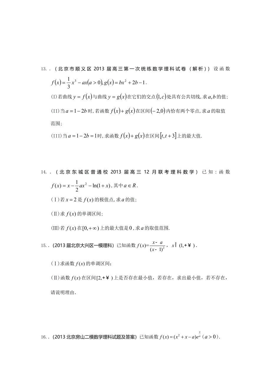 北京市2014届高三理科数学一轮复习试题选编28：导数（学生版） WORD版含答案.doc_第3页