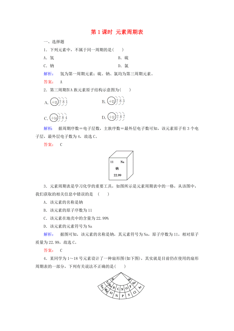 2020高中化学 第一章 物质结构 元素周期律 第一节 元素周期表 第1课时 元素周期表练习（含解析）新人教版必修2.doc_第1页