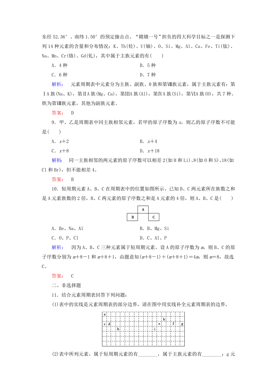 2020高中化学 第一章 物质结构 元素周期律 第一节 元素周期表 第1课时 元素周期表练习（含解析）新人教版必修2.doc_第3页