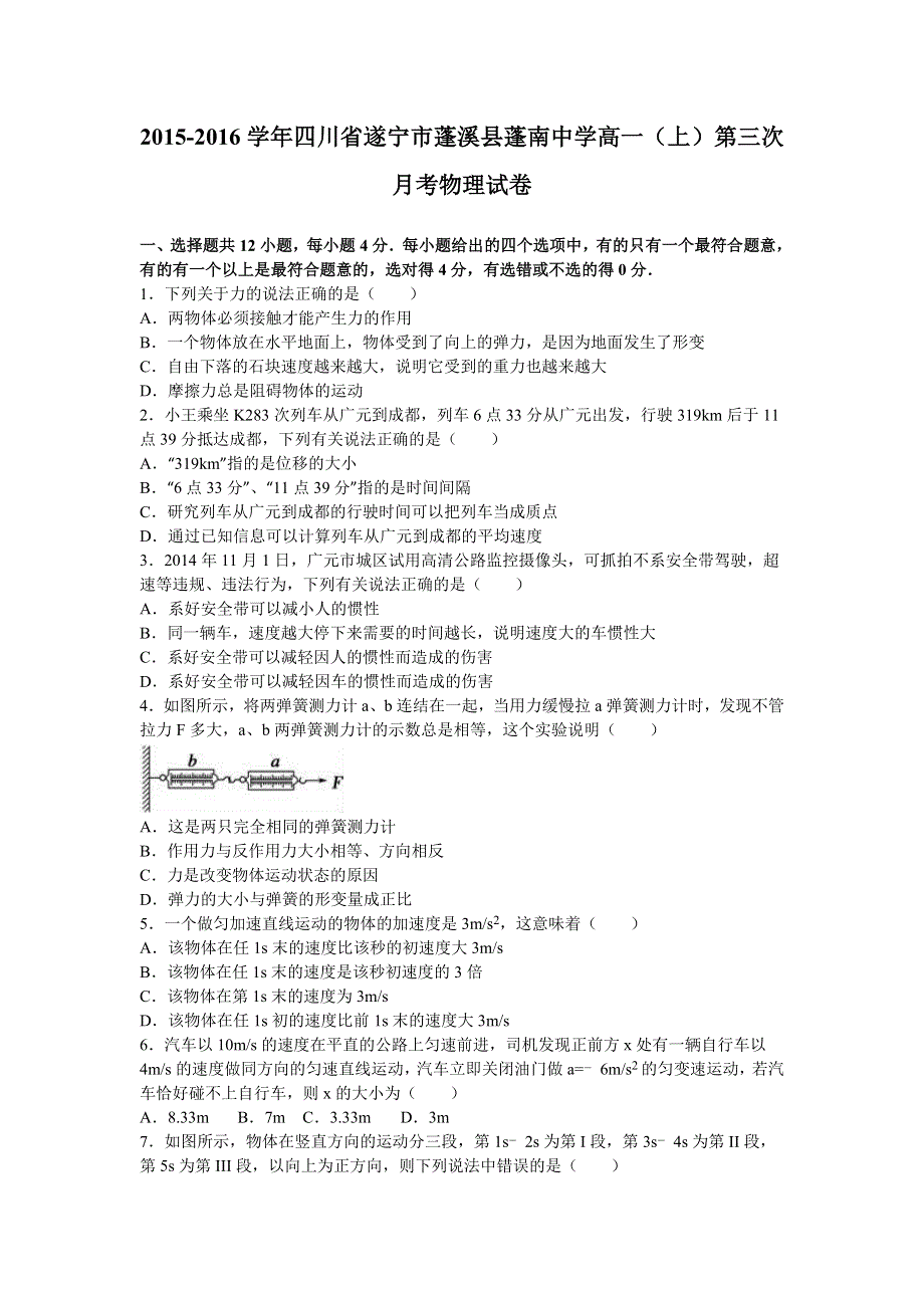 四川省遂宁市蓬溪县蓬南中学2015-2016学年高一上学期第三次月考物理试卷 WORD版含解析.doc_第1页