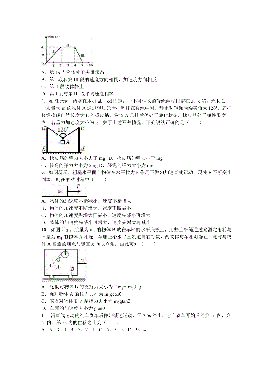 四川省遂宁市蓬溪县蓬南中学2015-2016学年高一上学期第三次月考物理试卷 WORD版含解析.doc_第2页