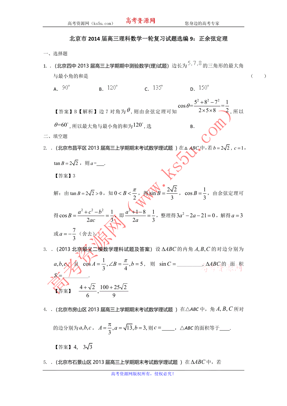 北京市2014届高三理科数学一轮复习试题选编9：正余弦定理（教师版） WORD版含答案.doc_第1页