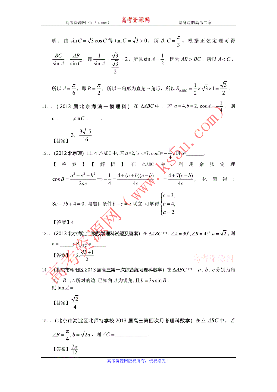 北京市2014届高三理科数学一轮复习试题选编9：正余弦定理（教师版） WORD版含答案.doc_第3页