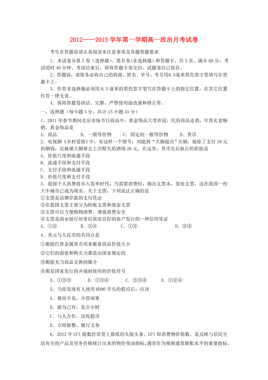 广西钦州市大寺中学2012-2013学年高一上学期第一次月考政治试题 WORD版含答案.doc_第1页