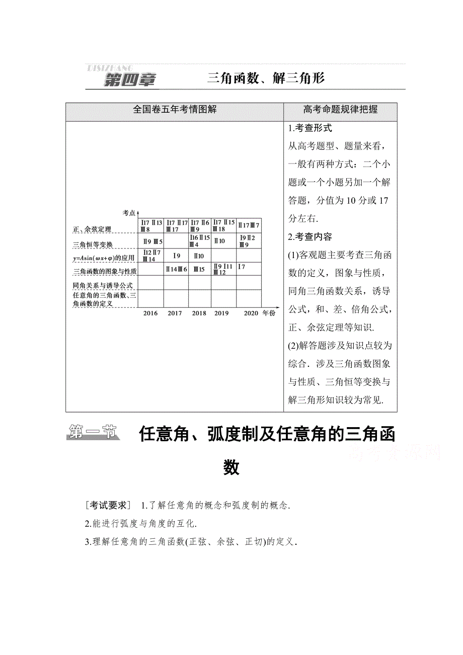 2022届高考统考数学理科人教版一轮复习教师用书：第4章 第1节 任意角、弧度制及任意角的三角函数 WORD版含解析.doc_第1页