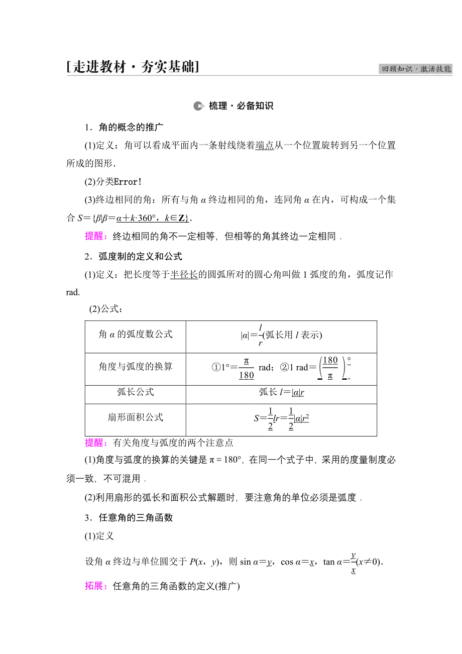 2022届高考统考数学理科人教版一轮复习教师用书：第4章 第1节 任意角、弧度制及任意角的三角函数 WORD版含解析.doc_第2页