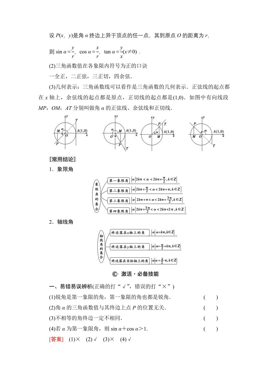 2022届高考统考数学理科人教版一轮复习教师用书：第4章 第1节 任意角、弧度制及任意角的三角函数 WORD版含解析.doc_第3页