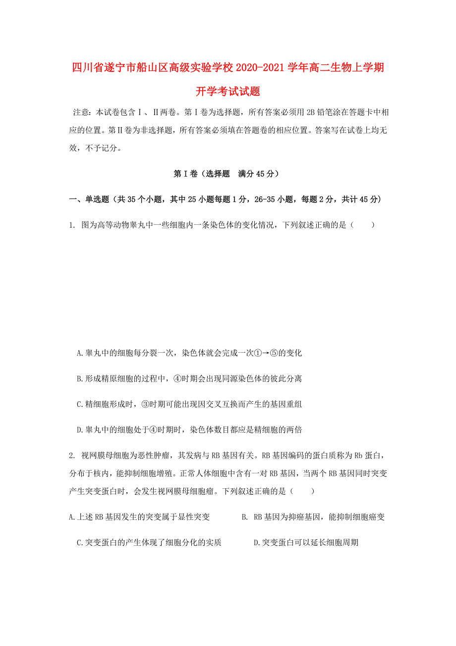 四川省遂宁市船山区高级实验学校2020-2021学年高二生物上学期开学考试试题.doc_第1页