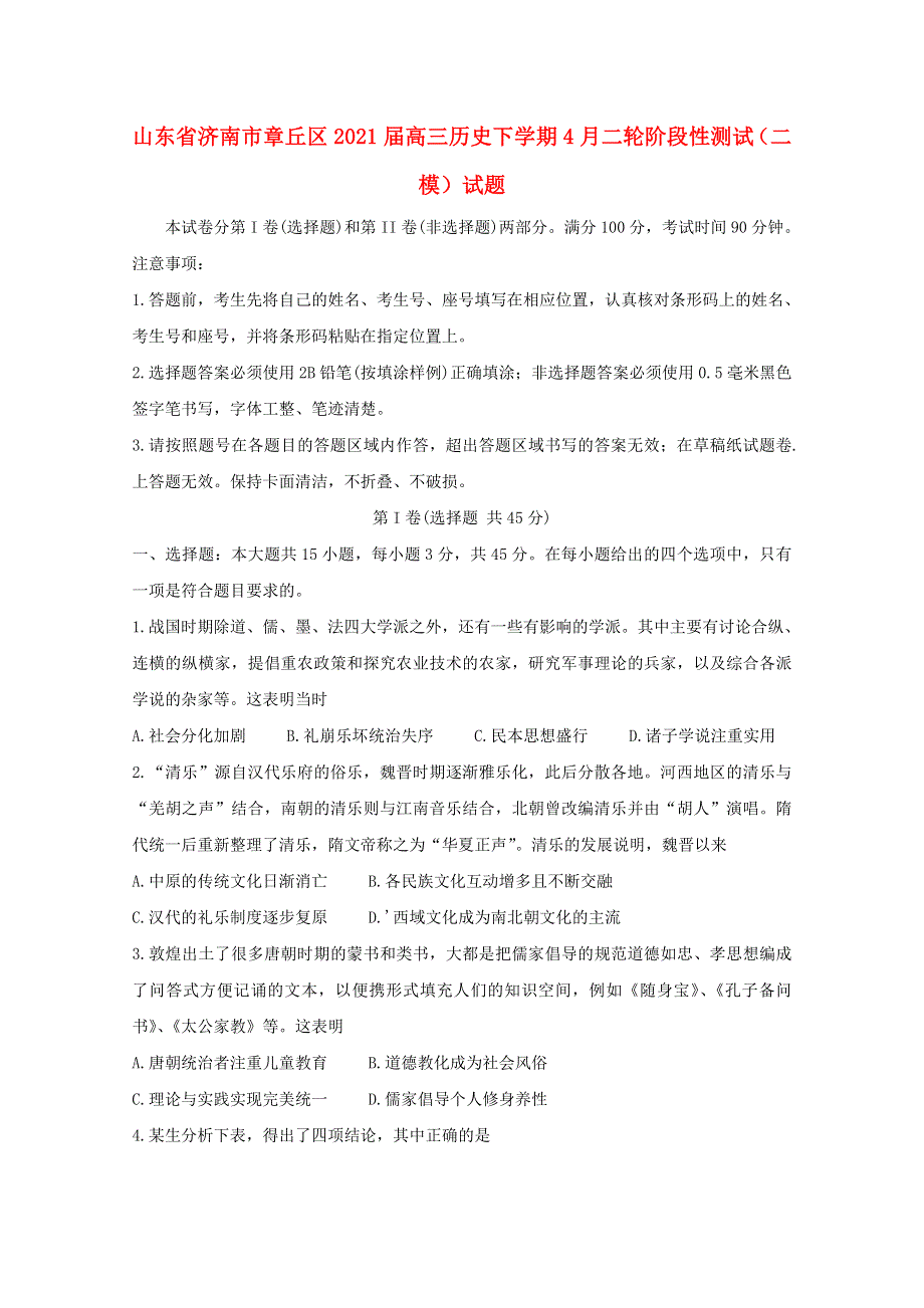 山东省济南市章丘区2021届高三历史下学期4月二轮阶段性测试（二模）试题.doc_第1页