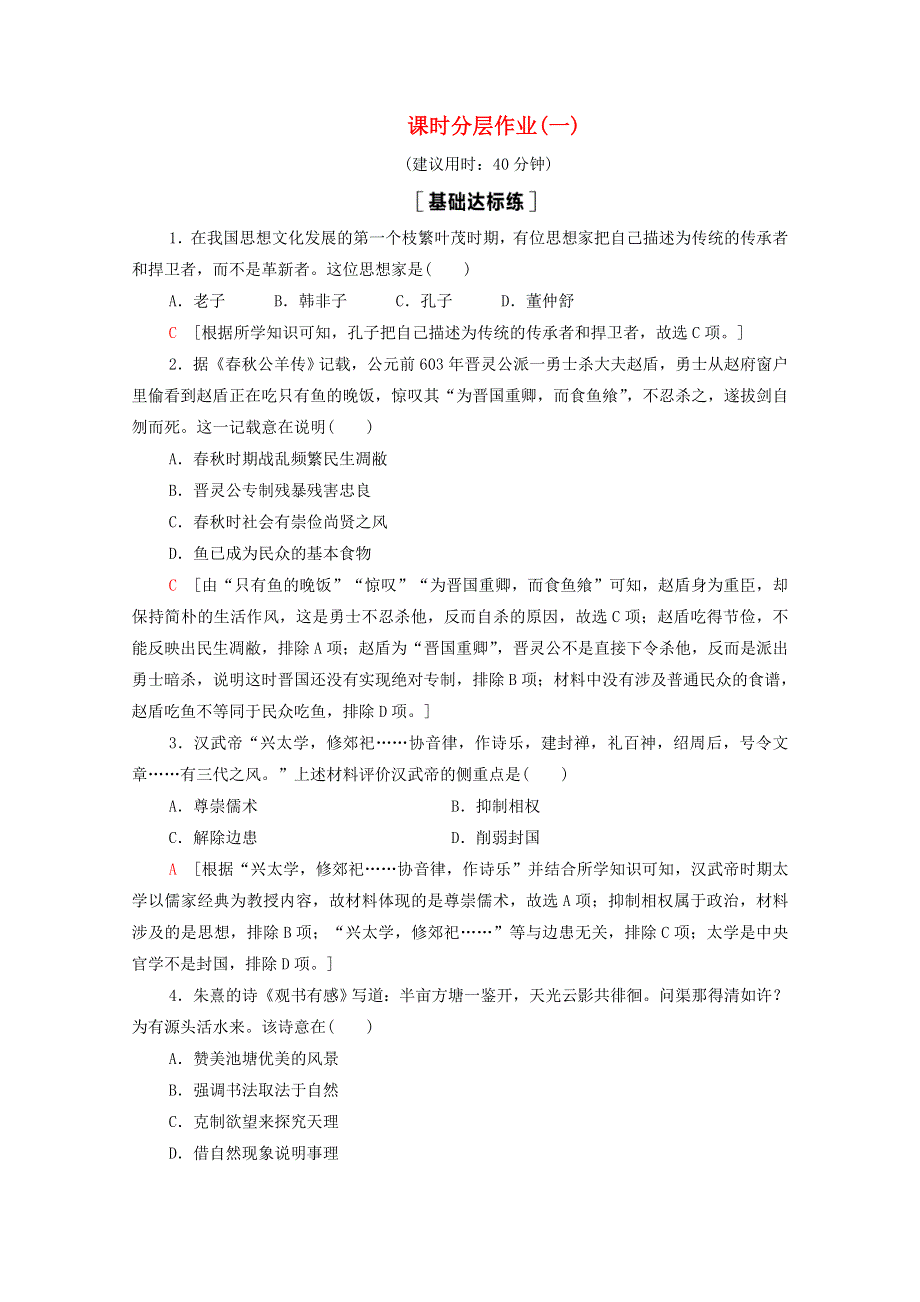 2020-2021学年新教材高中历史 第1单元 源远流长的中华文化 第1课 中华优秀传统文化的内涵与特点课时作业（含解析）新人教版选择性必修3.doc_第1页