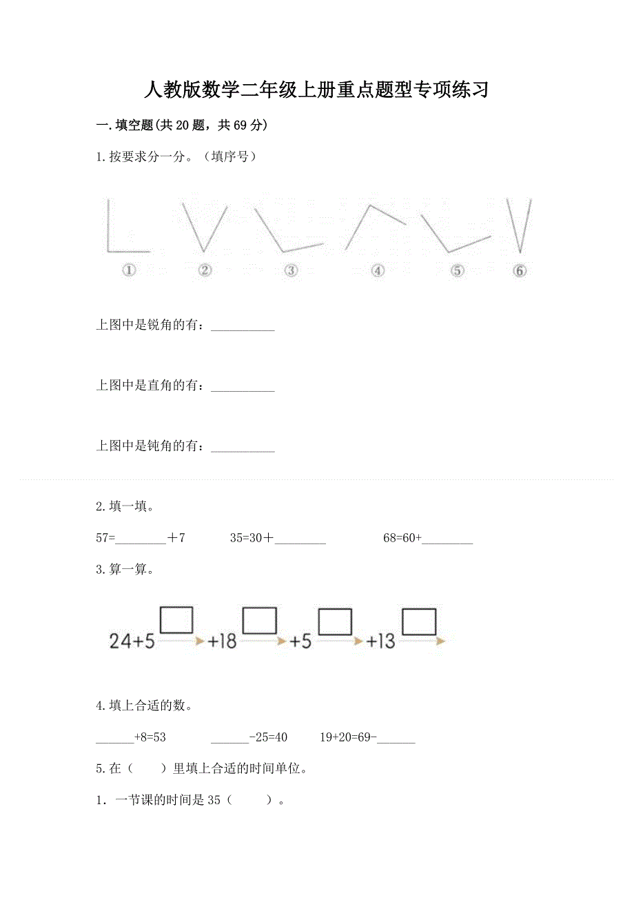 人教版数学二年级上册重点题型专项练习附参考答案（实用）.docx_第1页