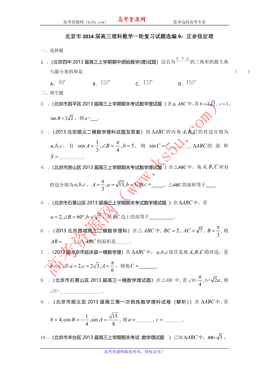 北京市2014届高三理科数学一轮复习试题选编9：正余弦定理（学生版） WORD版含答案.doc_第1页