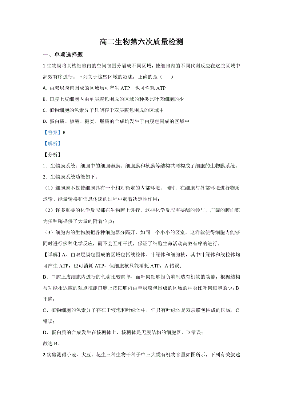 山东省济南市章丘区四中2019-2020学年高二下学期第六次教学质量检测生物试题 WORD版含解析.doc_第1页