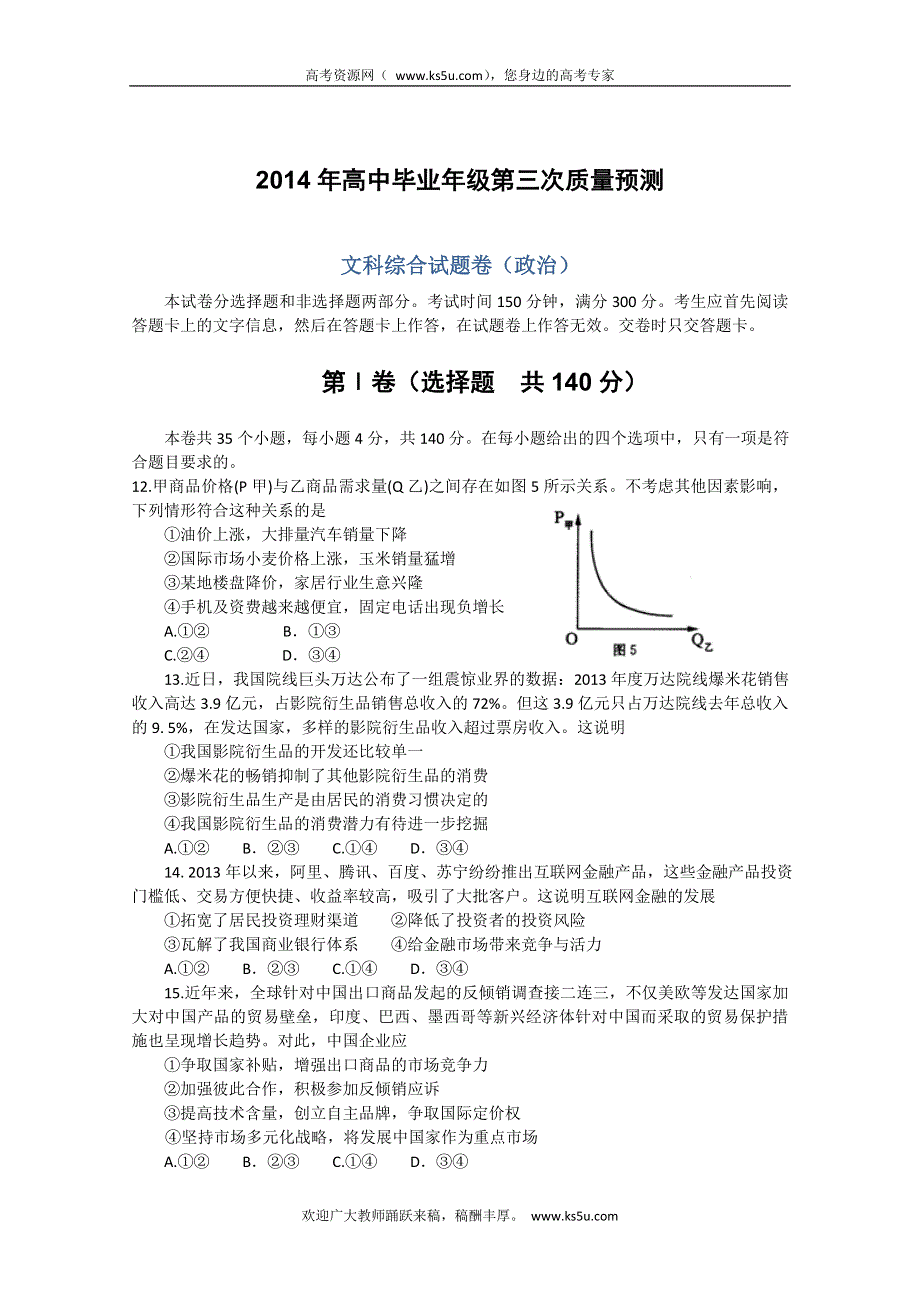 《首发》河南省长葛市2014届高三毕业班第三次质量预测（三模） 文综政治 WORD版含答案.doc_第1页