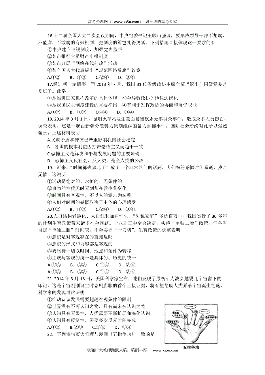 《首发》河南省长葛市2014届高三毕业班第三次质量预测（三模） 文综政治 WORD版含答案.doc_第2页