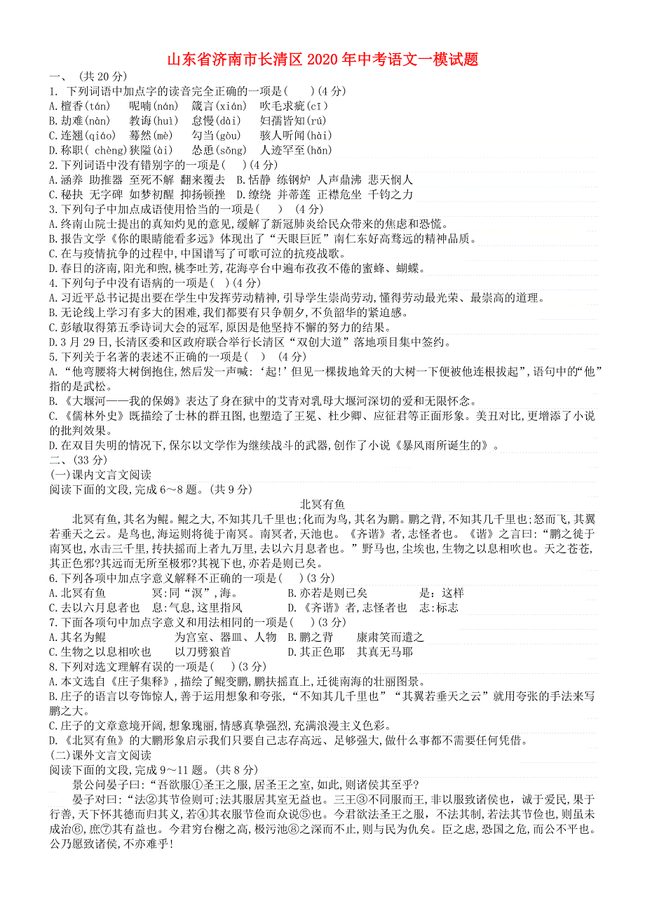 山东省济南市长清区2020年中考语文一模试题.docx_第1页