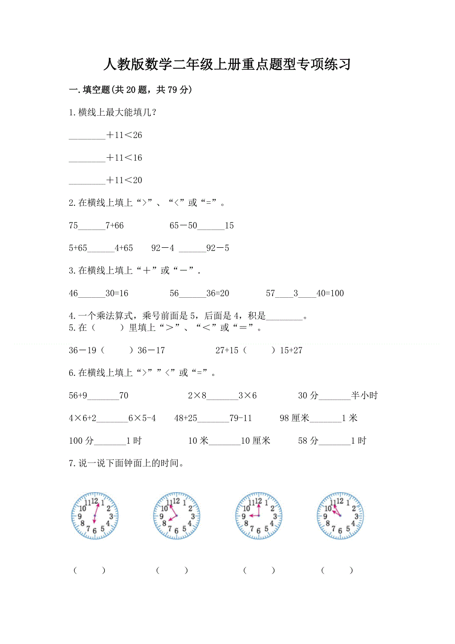 人教版数学二年级上册重点题型专项练习附参考答案（完整版）.docx_第1页