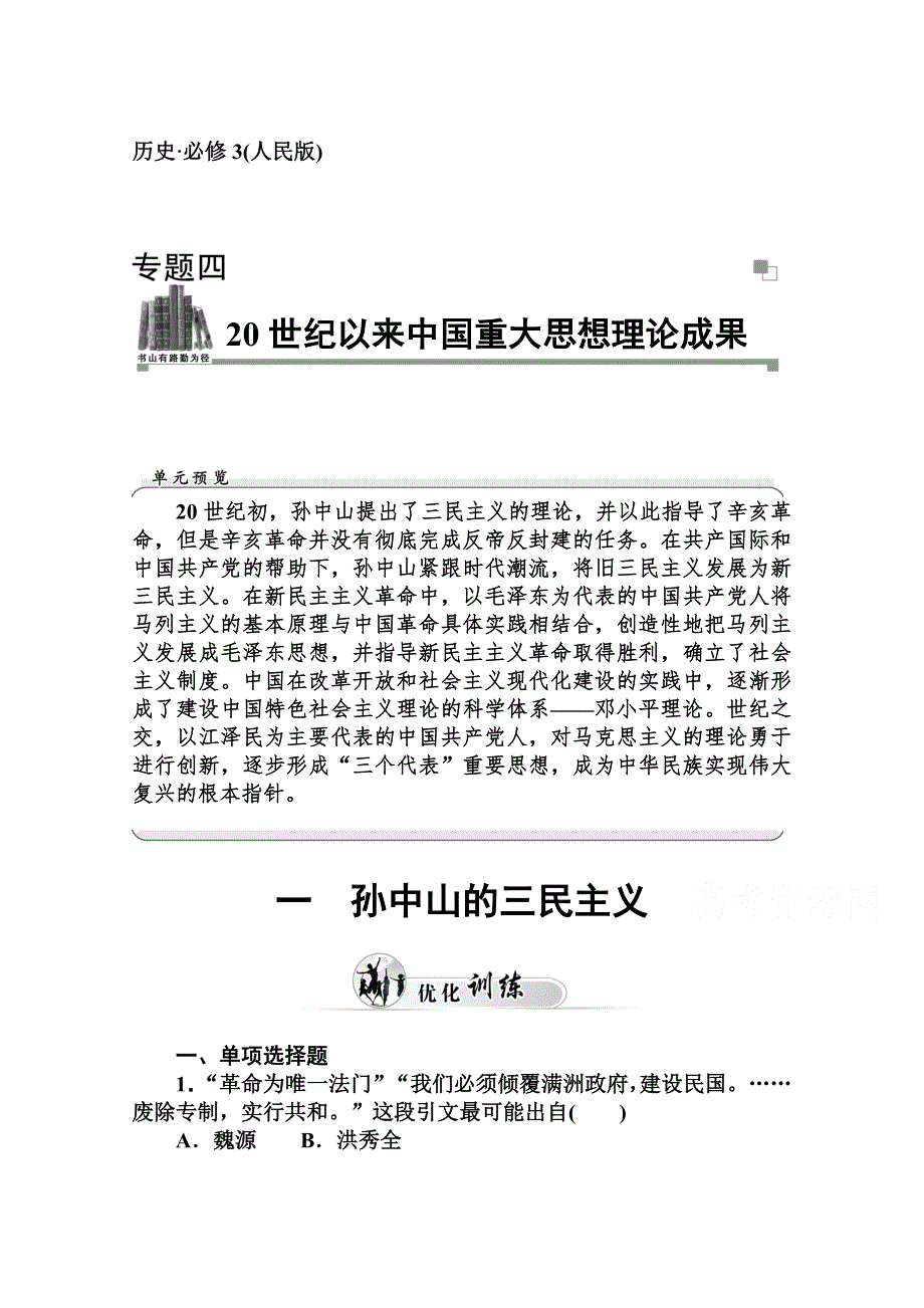 2014-2015学年高中历史优化训练（人民版必修3）专题四、20世纪以来中国重大思想理论成果一.doc_第1页