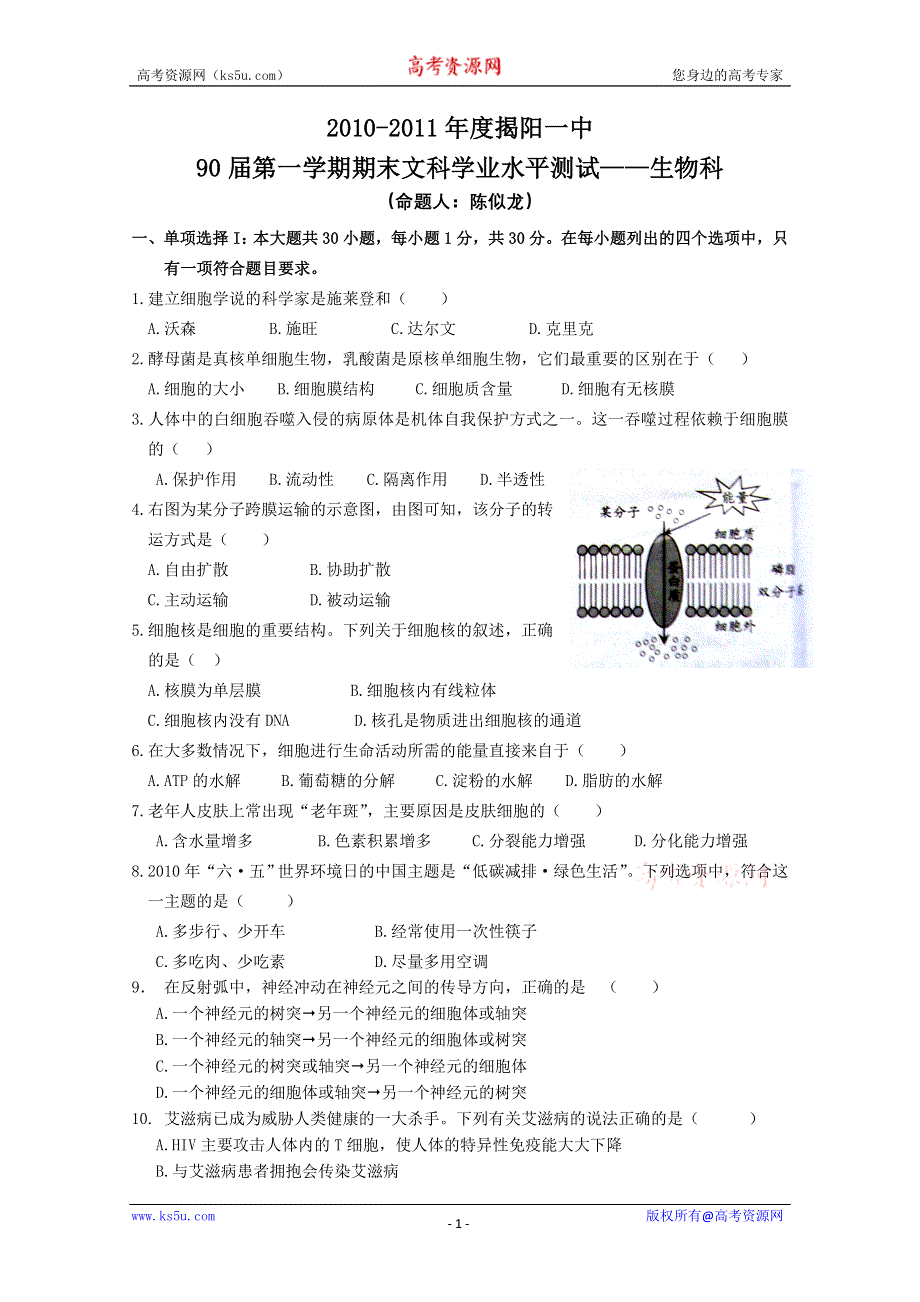 广东省揭阳一中10-11学年高二上学期期末学业水平考试（生物）.doc_第1页