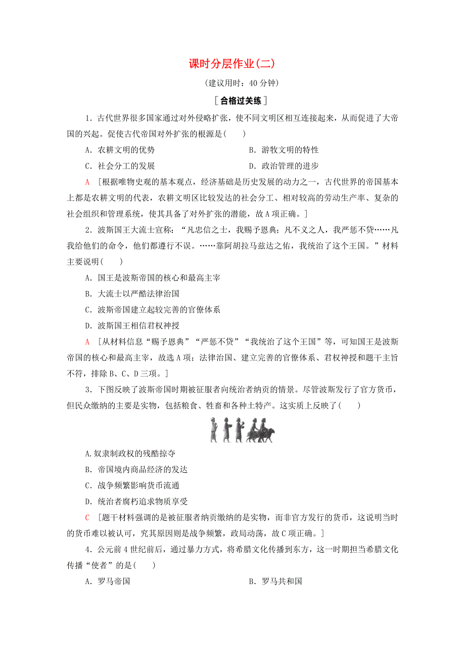 2020-2021学年新教材高中历史 第1单元 古代文明的产生与发展 第2课 古代世界的帝国与文明的交流课时作业（含解析）新人教版必修《中外历史纲要（下）》.doc_第1页