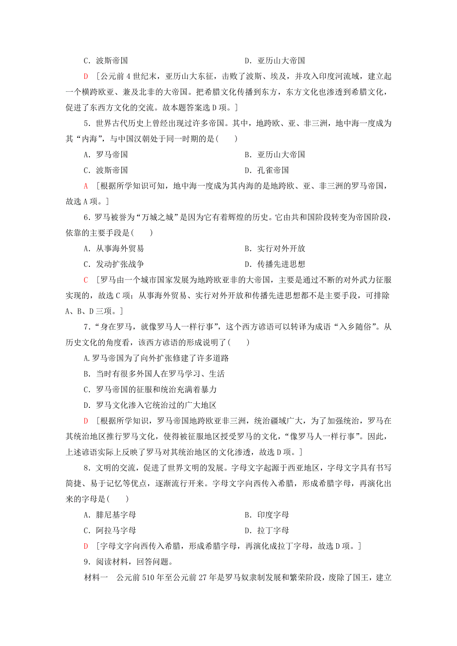 2020-2021学年新教材高中历史 第1单元 古代文明的产生与发展 第2课 古代世界的帝国与文明的交流课时作业（含解析）新人教版必修《中外历史纲要（下）》.doc_第2页