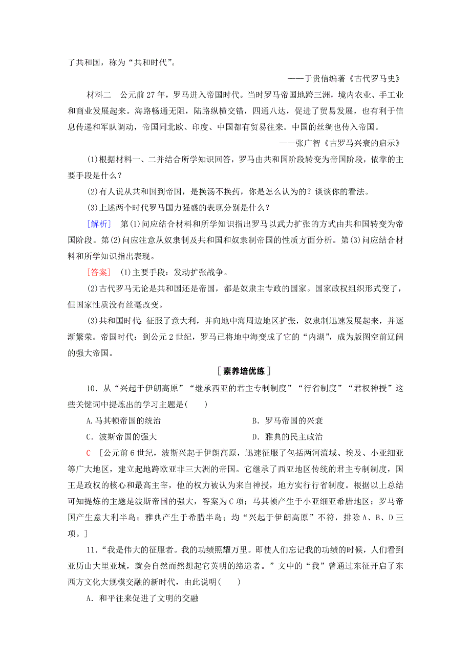 2020-2021学年新教材高中历史 第1单元 古代文明的产生与发展 第2课 古代世界的帝国与文明的交流课时作业（含解析）新人教版必修《中外历史纲要（下）》.doc_第3页