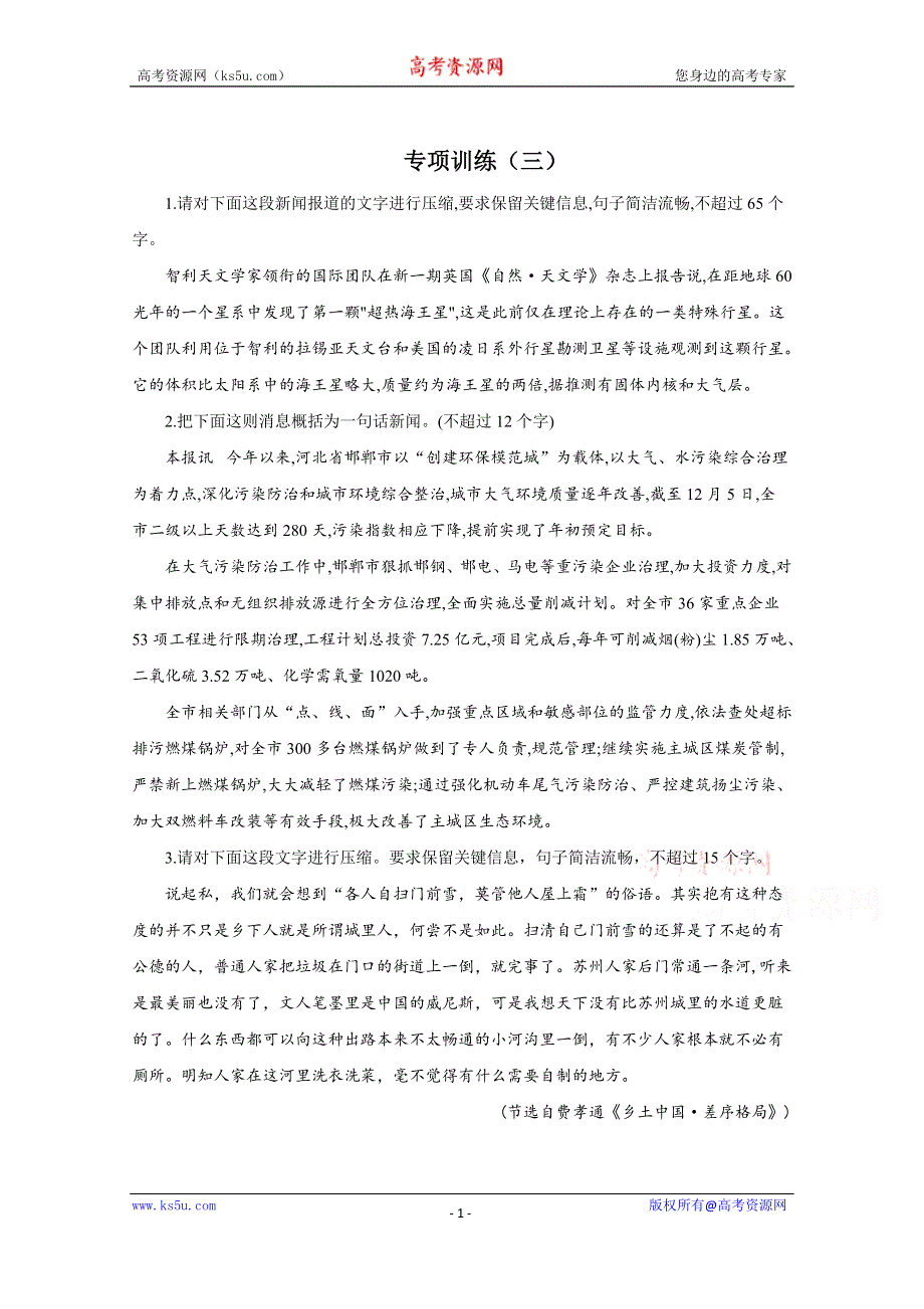 2021届高考语文二轮复习压缩语段专项训练（三） WORD版含解析.doc_第1页