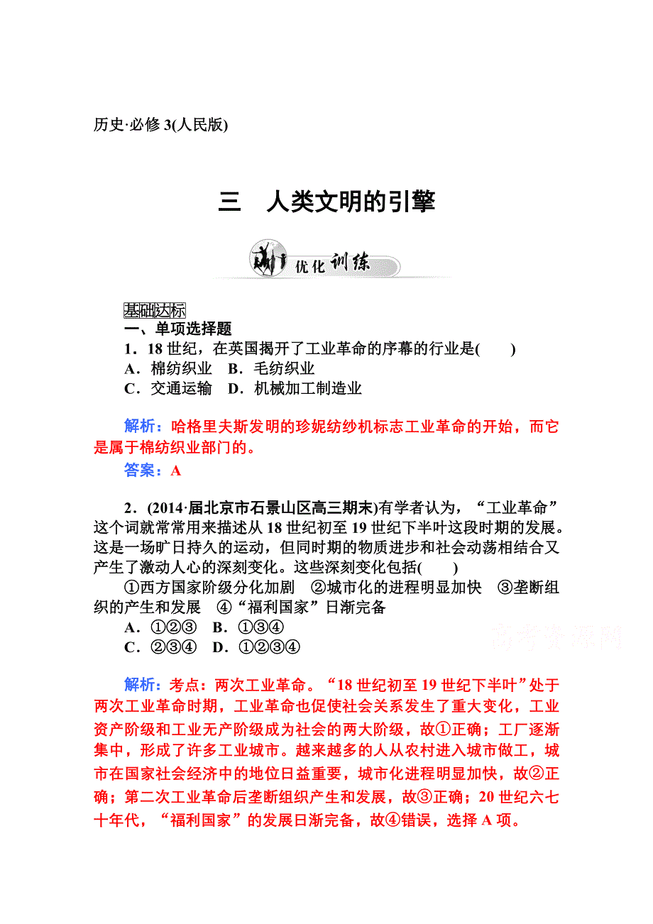 2014-2015学年高中历史优化训练（人民版必修3）专题七、近代以来科学技术的辉煌三.doc_第1页