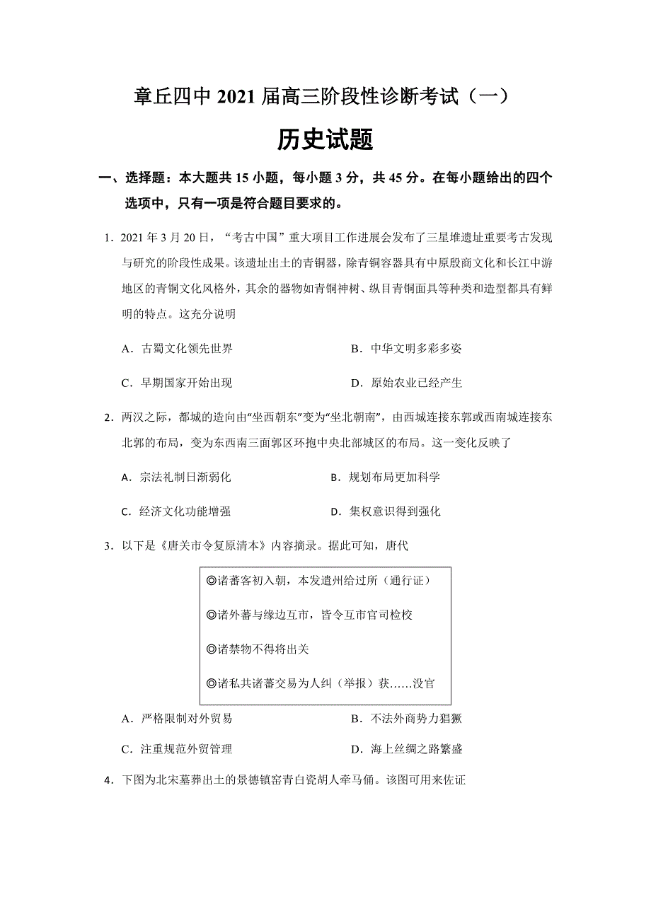 山东省济南市章丘区第四中学2021届高三下学期5月阶段性诊断考试（一）历史试题 WORD版含答案.docx_第1页