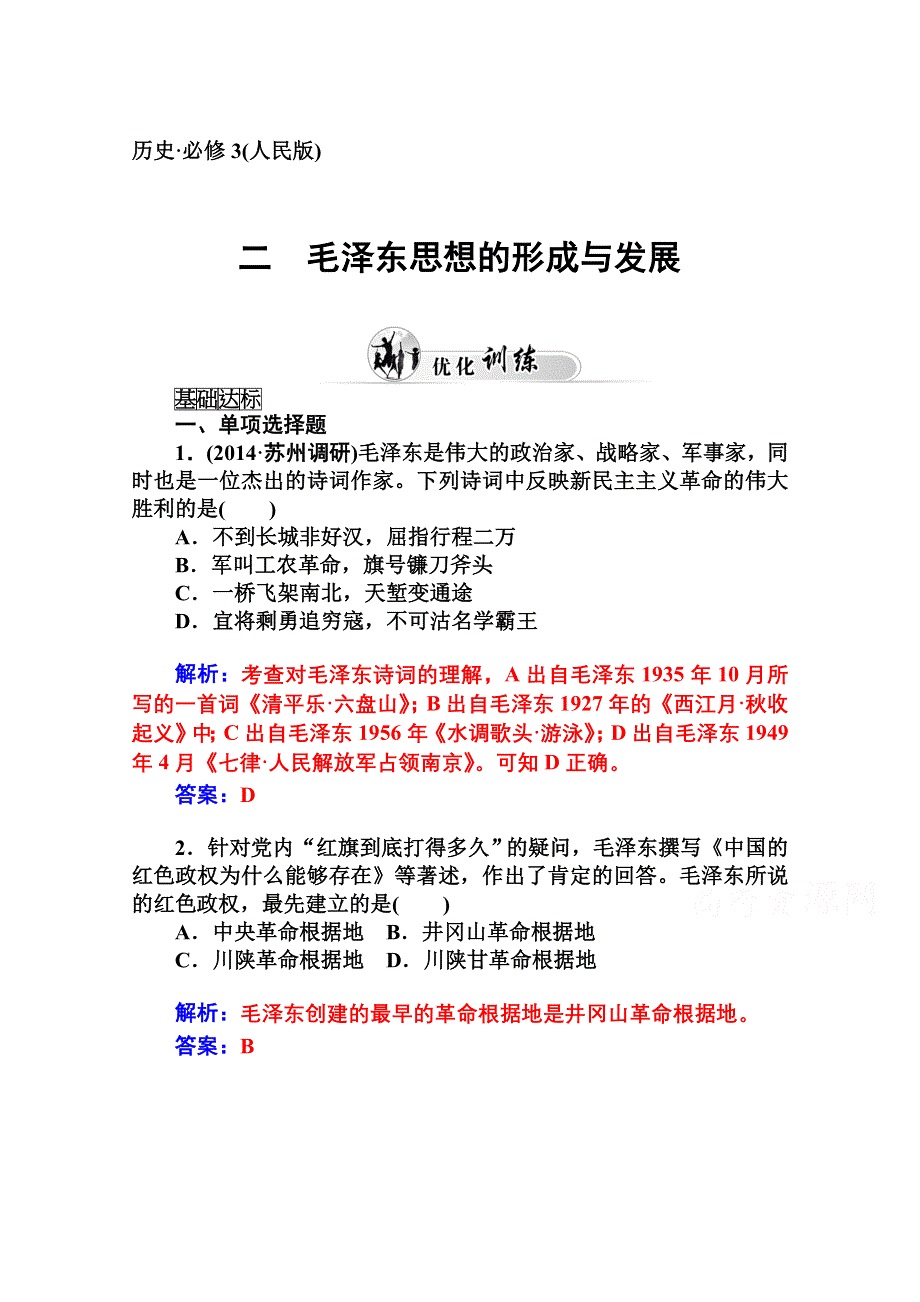 2014-2015学年高中历史优化训练（人民版必修3）专题四、20世纪以来中国重大思想理论成果二.doc_第1页