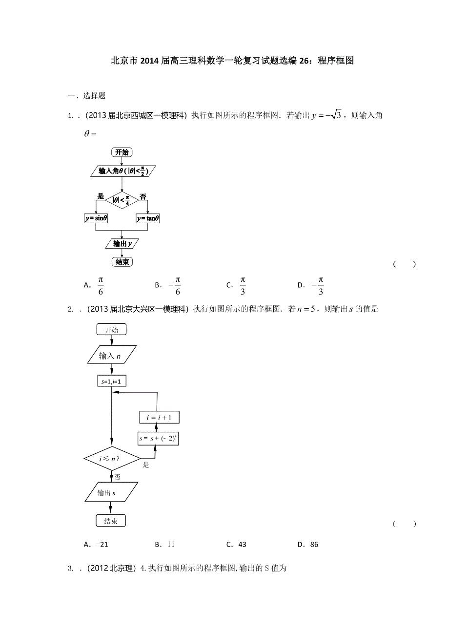 北京市2014届高三理科数学一轮复习试题选编26：程序框图（学生版） WORD版含答案.doc_第1页