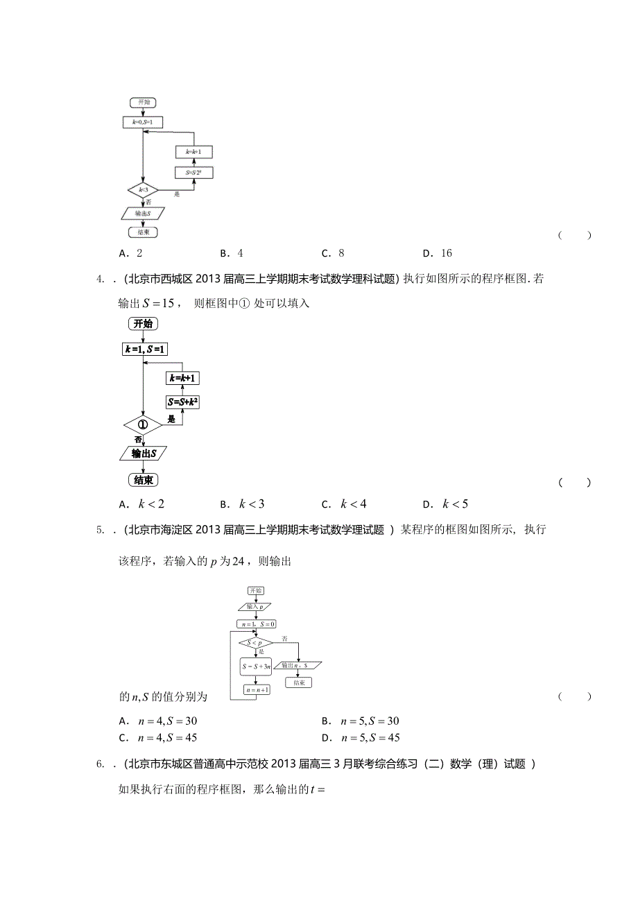 北京市2014届高三理科数学一轮复习试题选编26：程序框图（学生版） WORD版含答案.doc_第2页