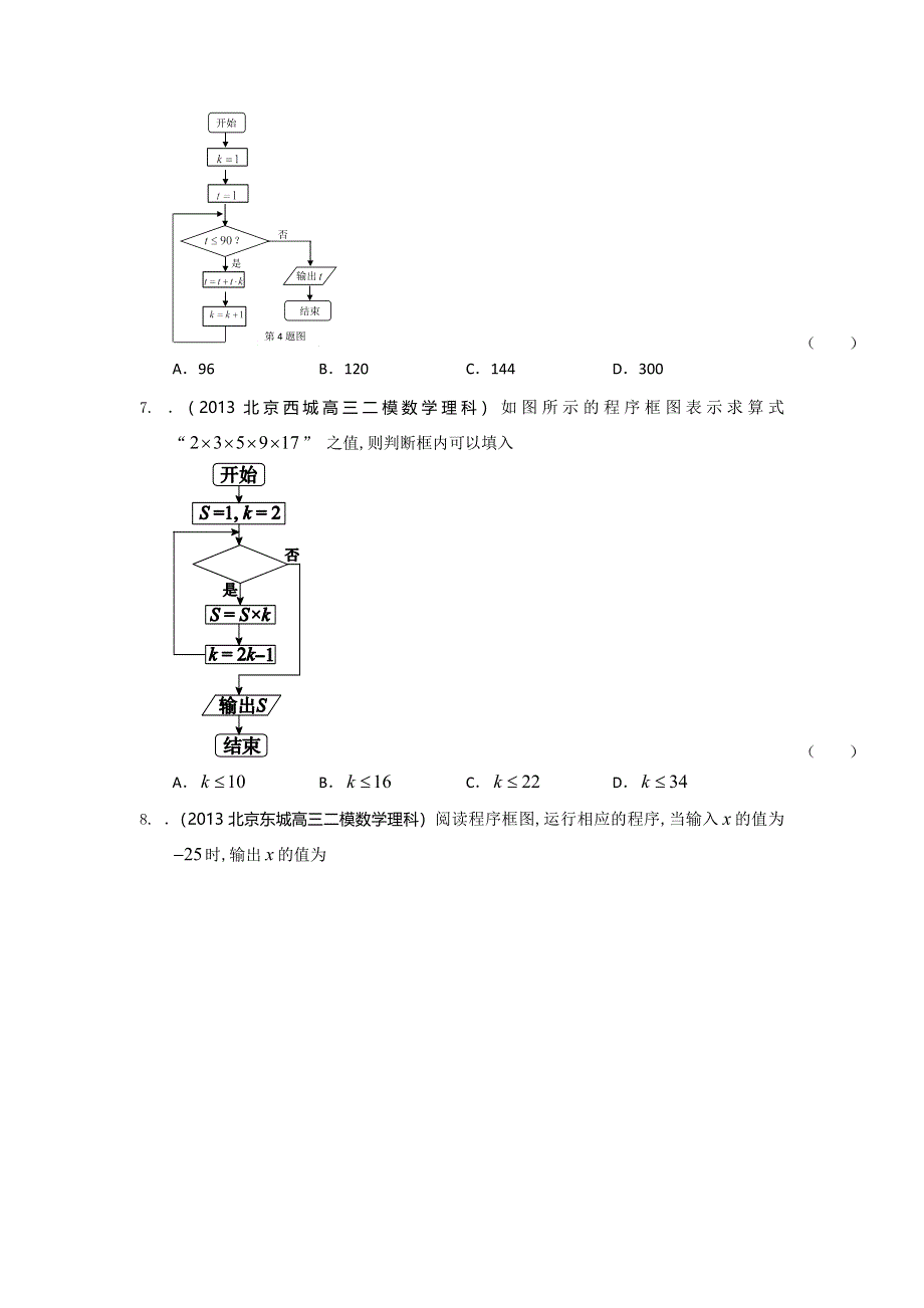 北京市2014届高三理科数学一轮复习试题选编26：程序框图（学生版） WORD版含答案.doc_第3页