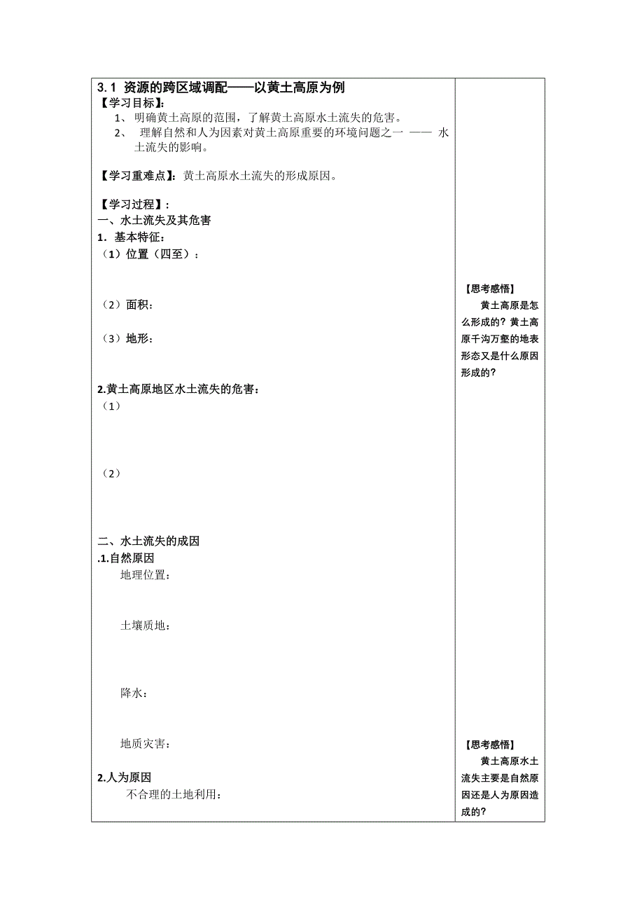 2012年高二地理学案：3.1 资源的跨区域调配——以黄土高原为例（鲁科版必修3）.doc_第1页