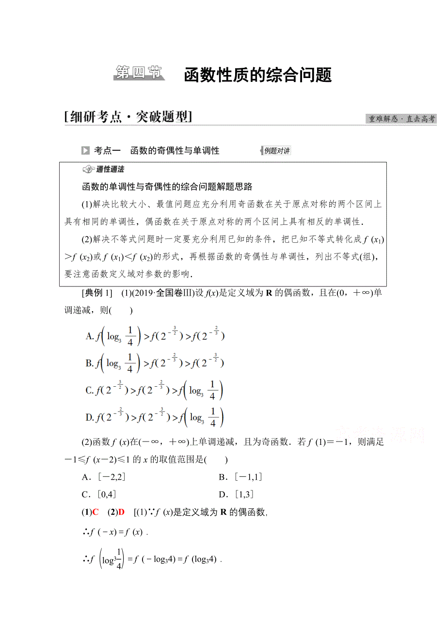 2022届高考统考数学理科人教版一轮复习教师用书：第2章 第4节 函数性质的综合问题 WORD版含解析.doc_第1页