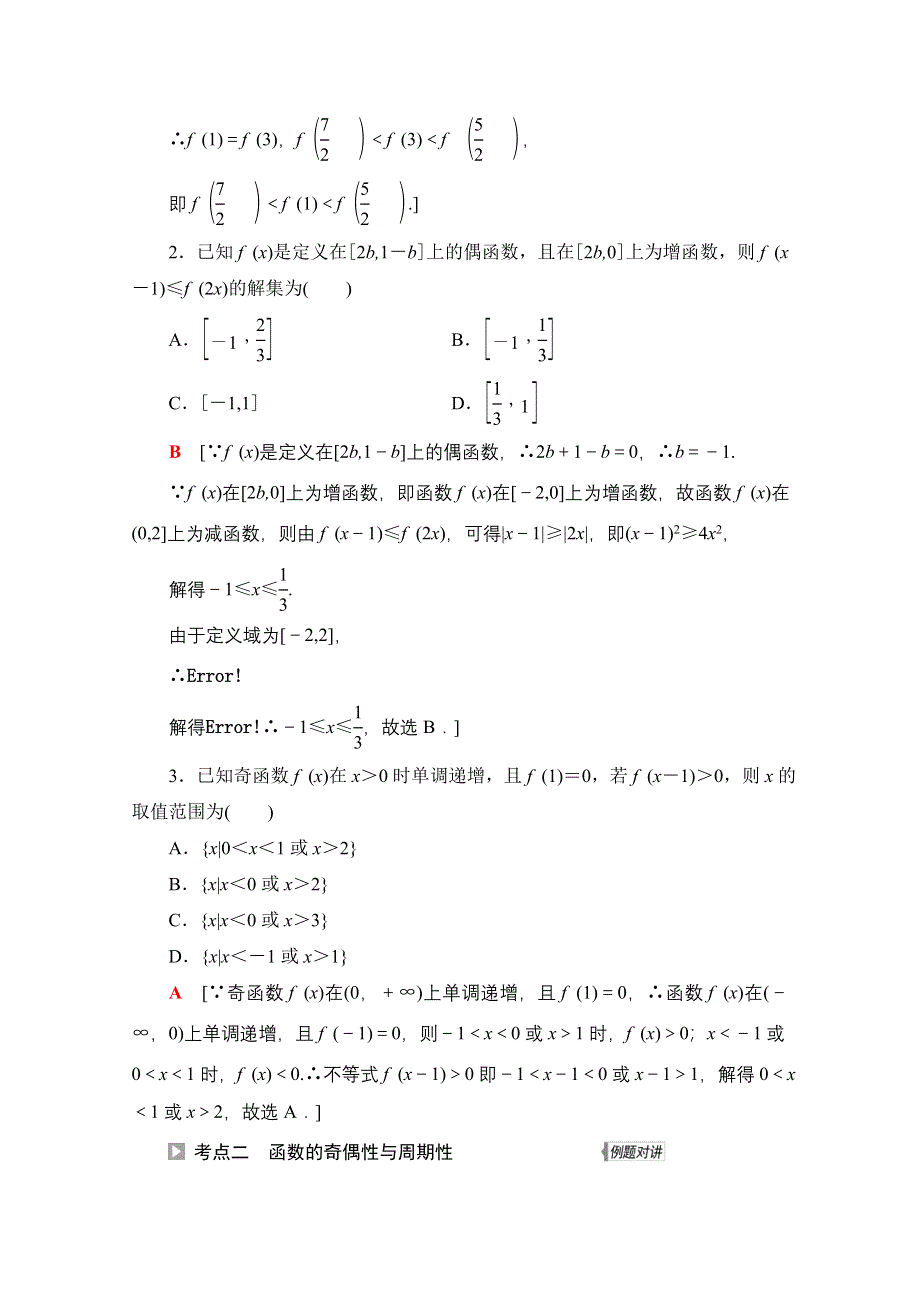 2022届高考统考数学理科人教版一轮复习教师用书：第2章 第4节 函数性质的综合问题 WORD版含解析.doc_第3页