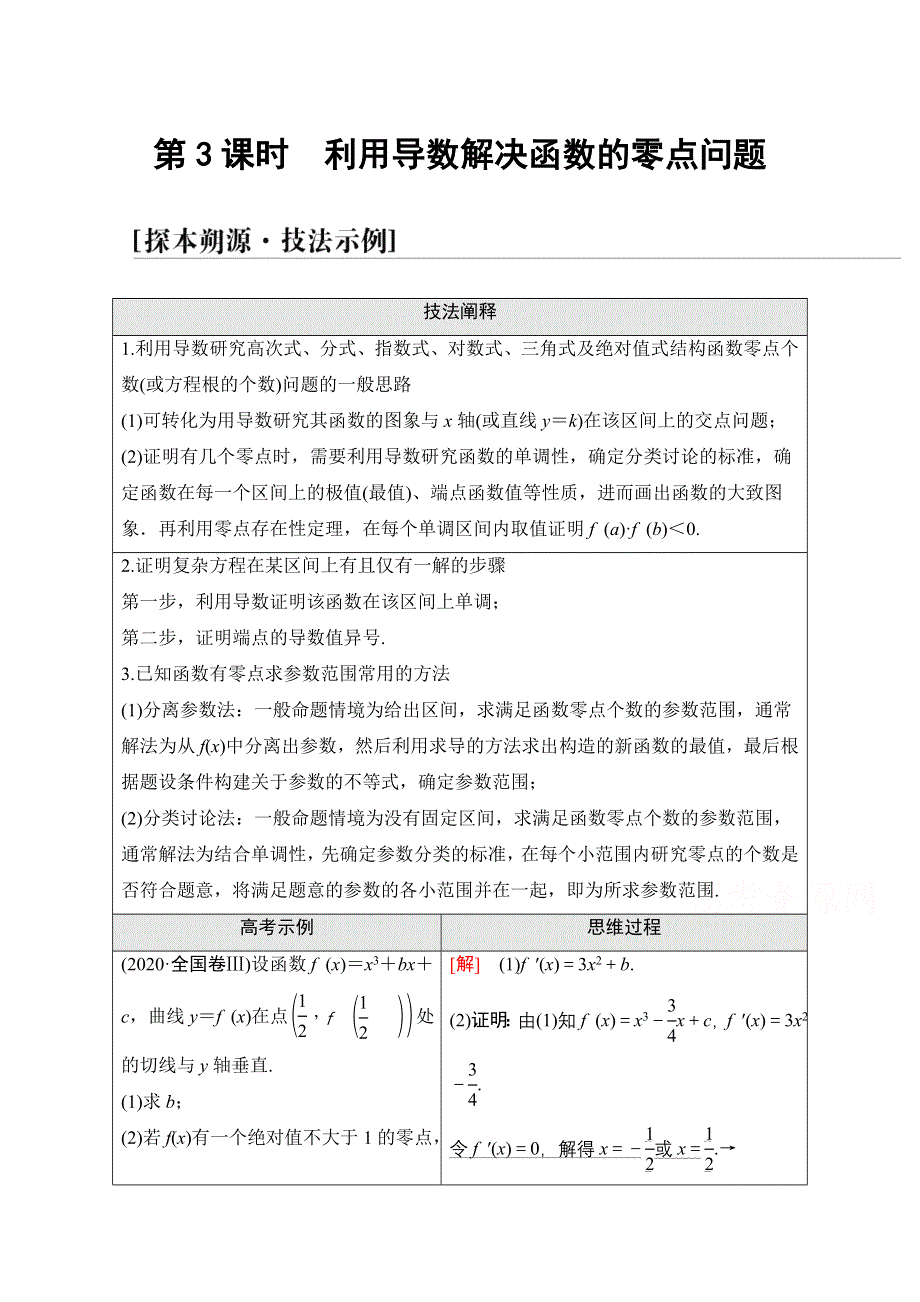 2022届高考统考数学理科人教版一轮复习教师用书：第3章 命题探秘1 第3课时　利用导数解决函数的零点问题 WORD版含解析.doc_第1页