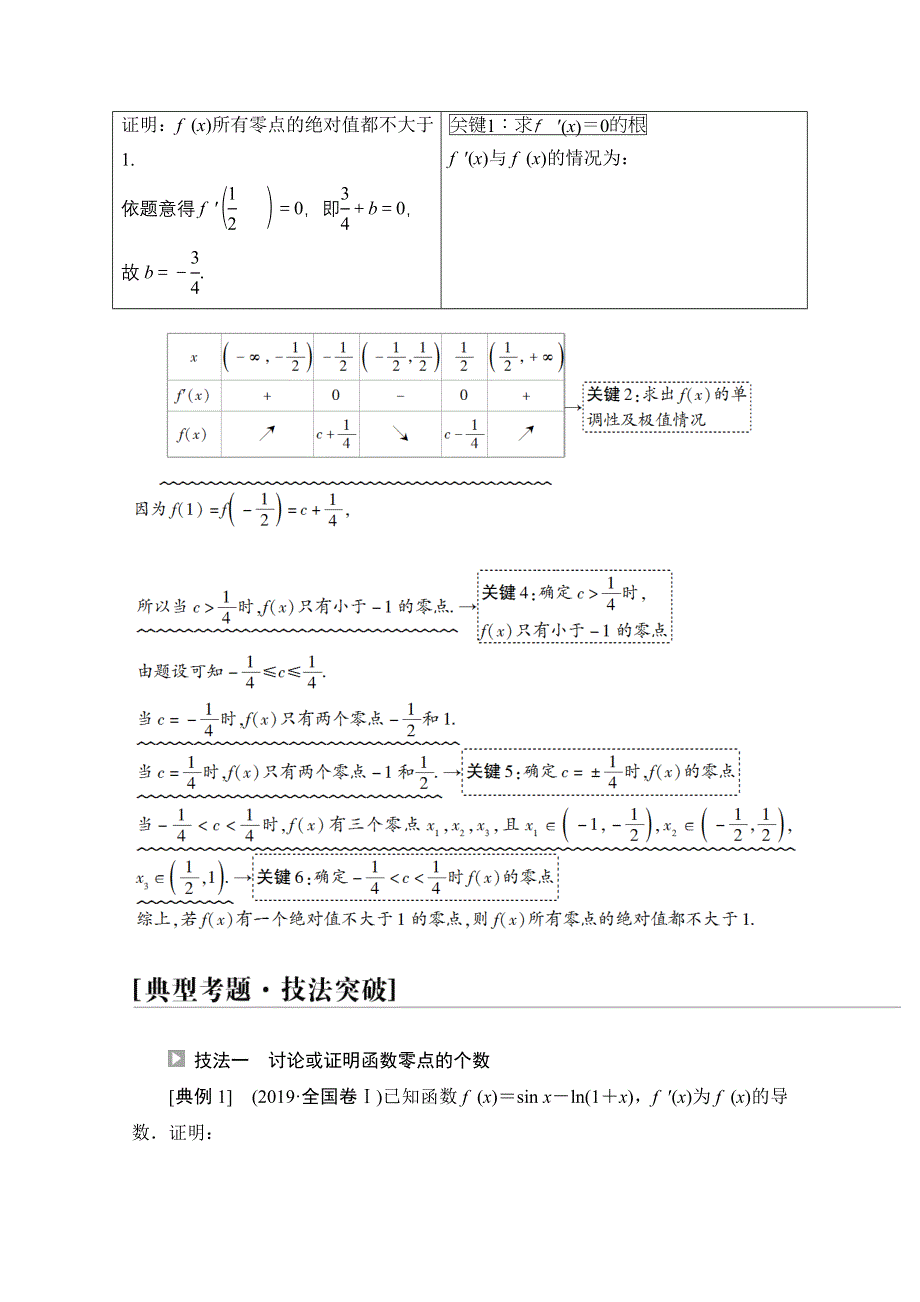 2022届高考统考数学理科人教版一轮复习教师用书：第3章 命题探秘1 第3课时　利用导数解决函数的零点问题 WORD版含解析.doc_第2页