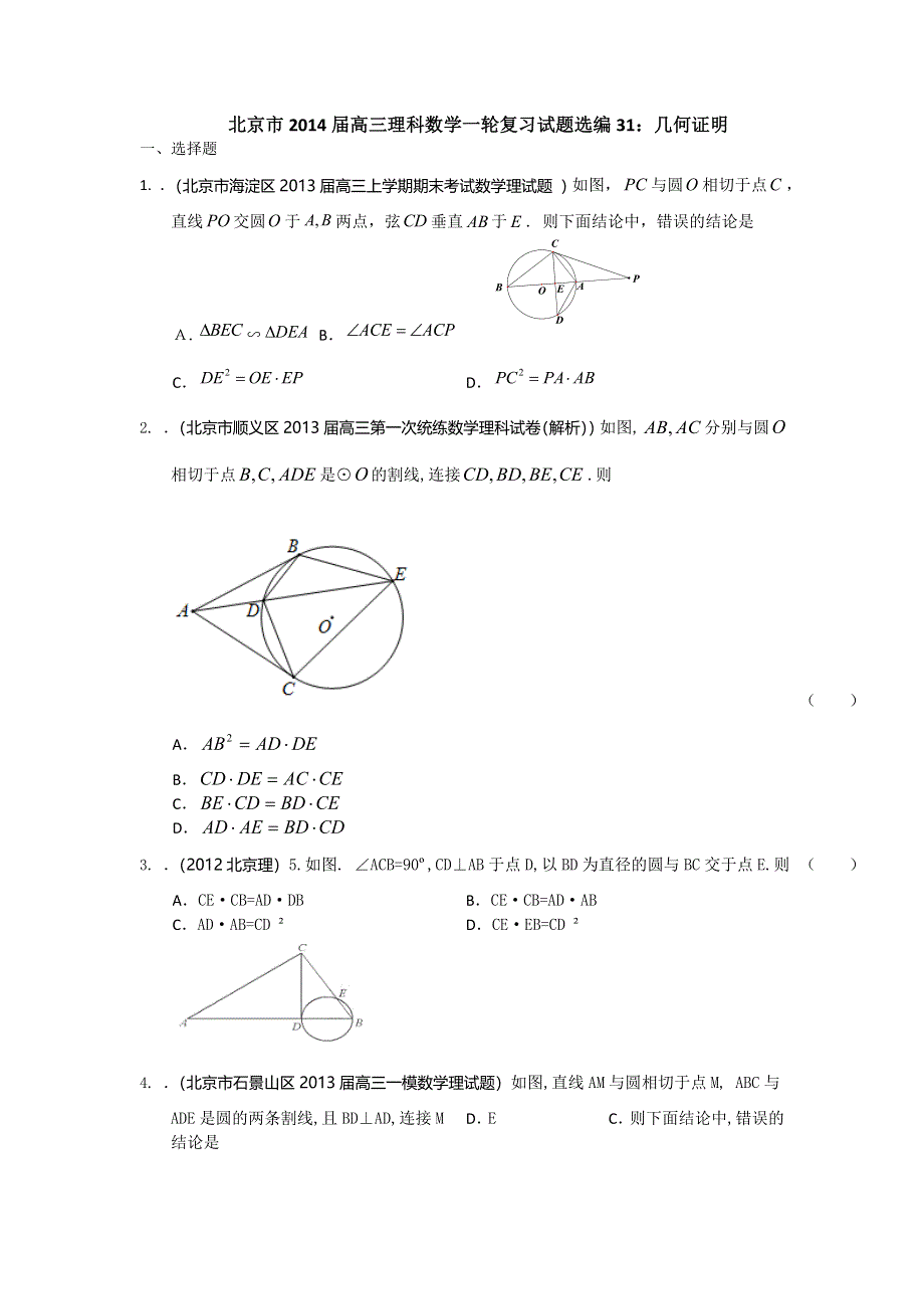 北京市2014届高三理科数学一轮复习试题选编31：几何证明（学生版） WORD版含答案.doc_第1页