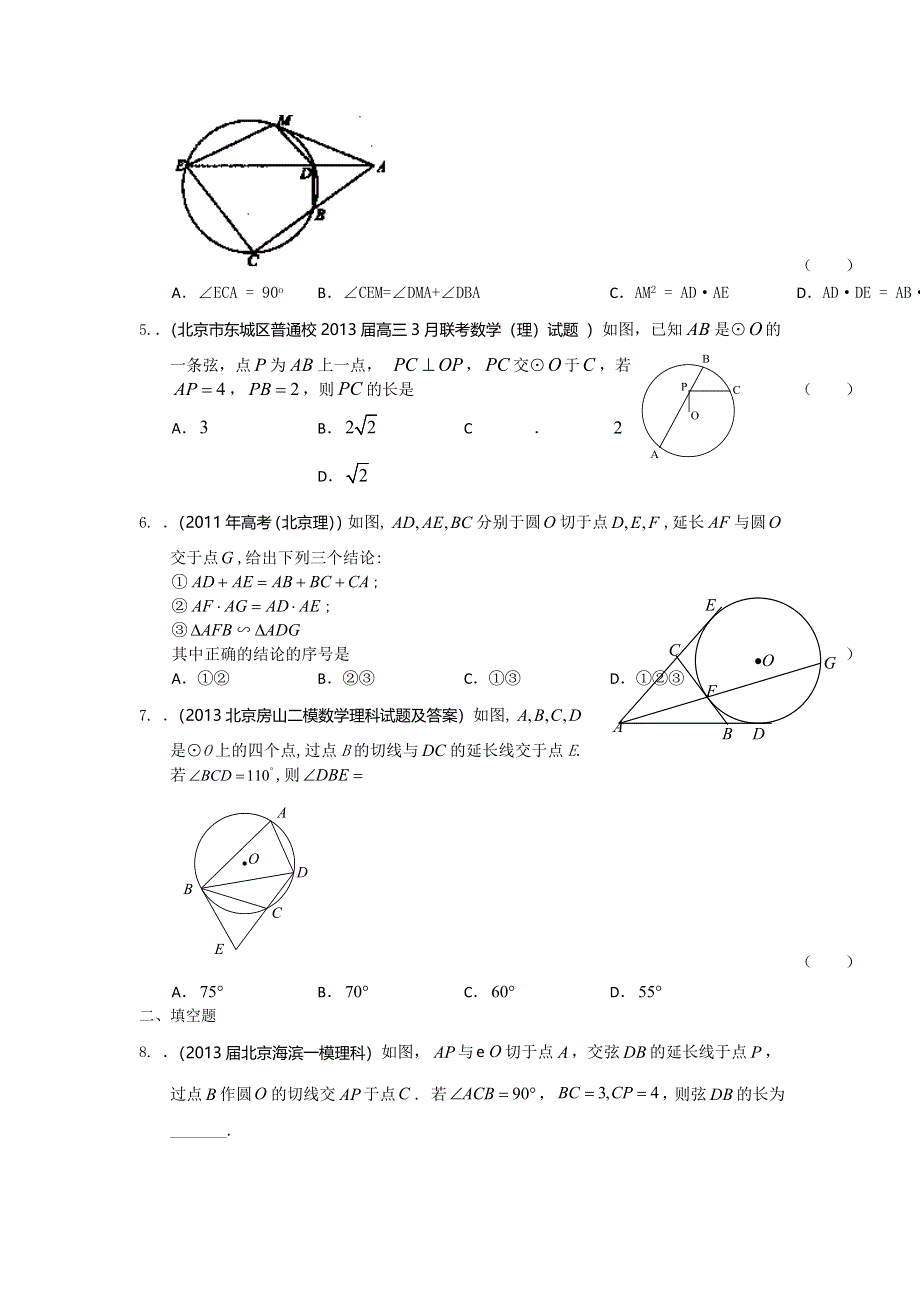 北京市2014届高三理科数学一轮复习试题选编31：几何证明（学生版） WORD版含答案.doc_第2页