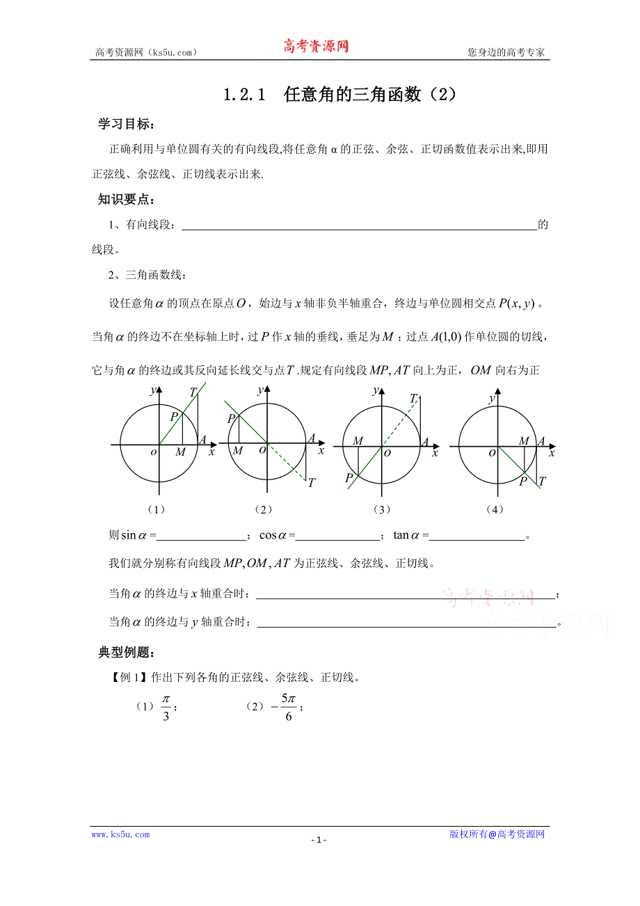 内蒙古元宝山区平煤高级中学高中数学人教必修四学案（无答案）1.2.1任意角的三角函数(2).doc_第1页