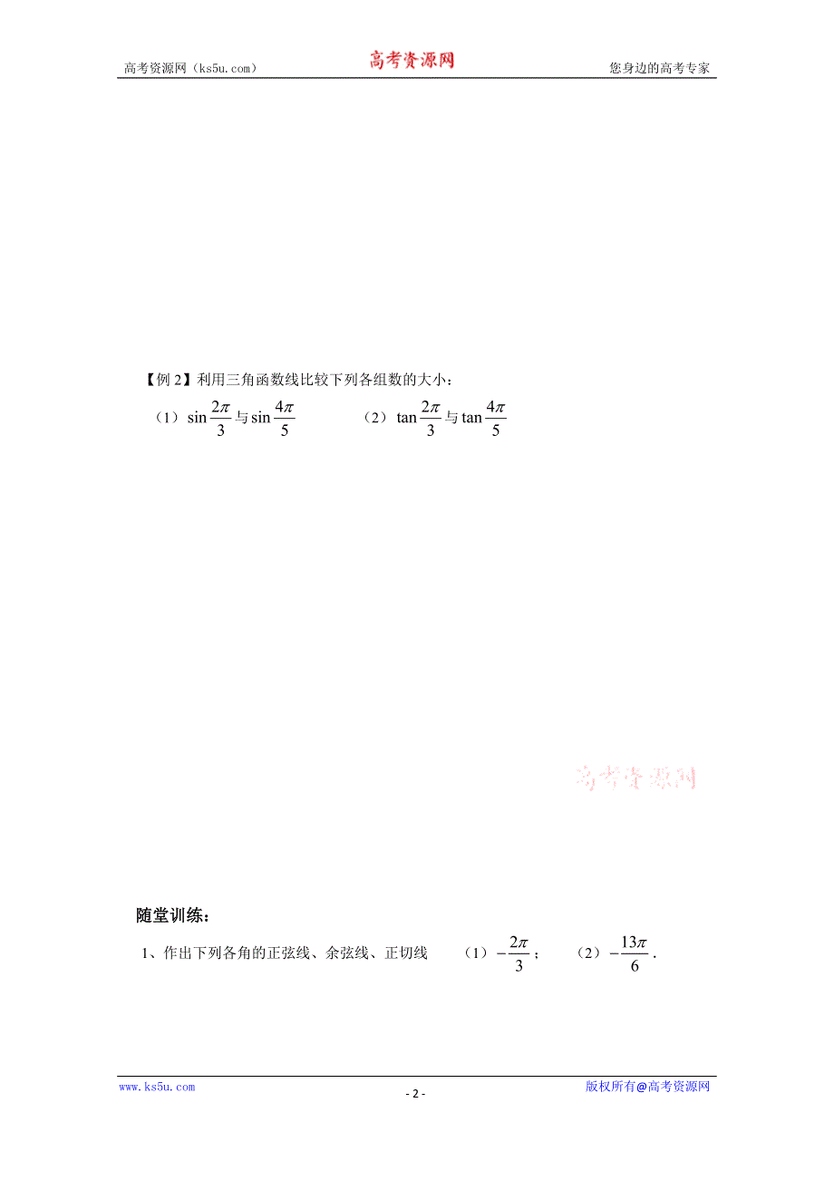 内蒙古元宝山区平煤高级中学高中数学人教必修四学案（无答案）1.2.1任意角的三角函数(2).doc_第2页