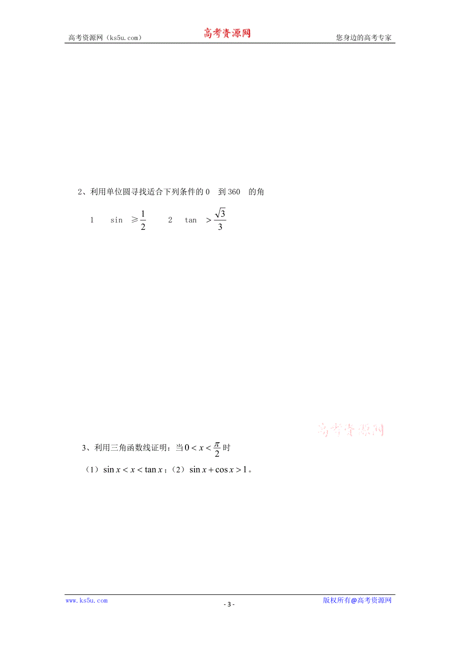 内蒙古元宝山区平煤高级中学高中数学人教必修四学案（无答案）1.2.1任意角的三角函数(2).doc_第3页