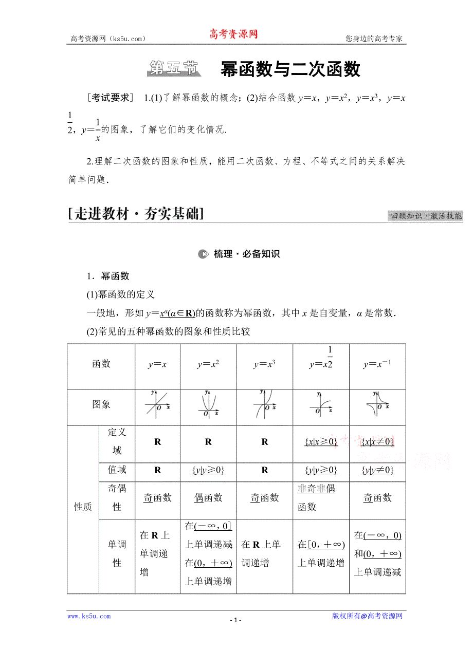 2022届高考统考数学理科人教版一轮复习教师用书：第2章 第5节 幂函数与二次函数 WORD版含解析.doc_第1页