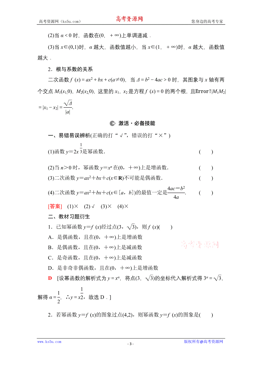 2022届高考统考数学理科人教版一轮复习教师用书：第2章 第5节 幂函数与二次函数 WORD版含解析.doc_第3页