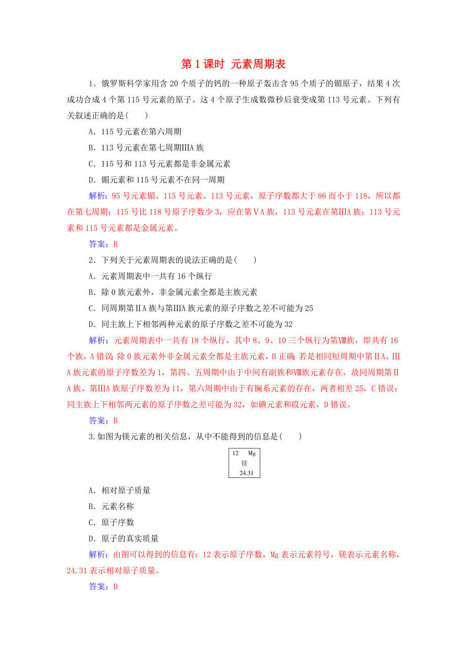 2020高中化学 第一章 物质结构 元素周期律 第一节 第1课时 元素周期表课堂演练（含解析）新人教版必修2.doc_第1页