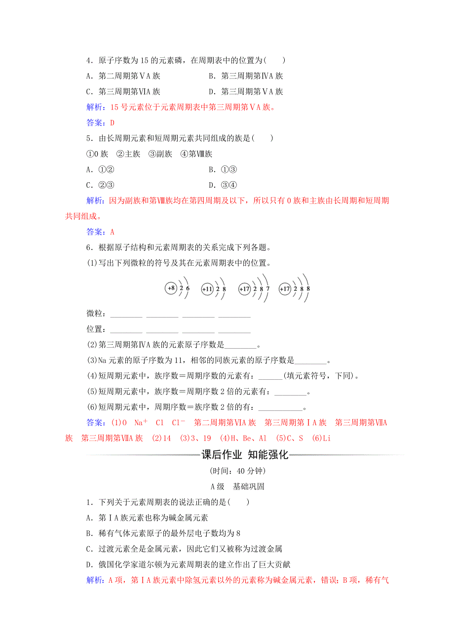 2020高中化学 第一章 物质结构 元素周期律 第一节 第1课时 元素周期表课堂演练（含解析）新人教版必修2.doc_第2页